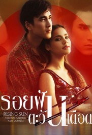 The Rising Sun: Roy Fun Tawan Duerd The Rising Sun: Roy Fun Tawan Duerd