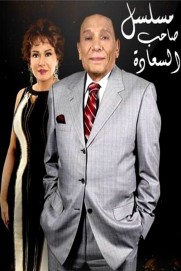Saheb El-Saada Saheb El-Saada