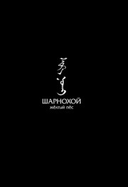 Sharokhai, The Yellow Dog Sharokhai, The Yellow Dog