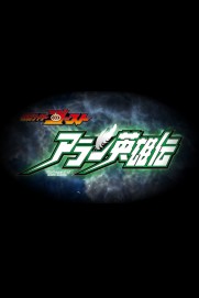 Kamen Rider Ghost: The Legend of Hero Alain Kamen Rider Ghost: The Legend of Hero Alain