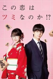 Kono Koi wa Tsumi na no ka!? Kono Koi wa Tsumi na no ka!?