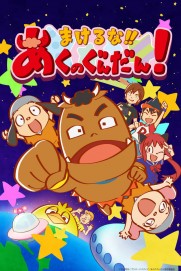 Makeruna!! Aku no Gundan! Makeruna!! Aku no Gundan!