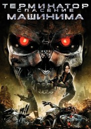 Terminator Salvation: The Machinima Series-full