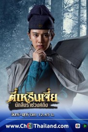 Detective Dee-full