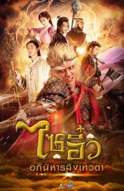 A Chinese Odyssey: Love of Eternity-full