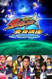 Uchu Sentai Kyuranger: Transformation Lessons ~Let's Star Change Together!~ Uchu Sentai Kyuranger: Transformation Lessons ~Let's Star Change Together!~-full