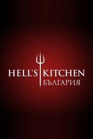 Hell's Kitchen Bulgaria-full