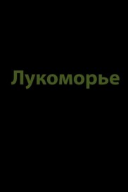 Lukomorye Lukomorye