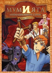 The Mummy: The Animated Series-full