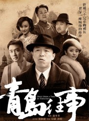Once Upon a Time in Qingdao Once Upon a Time in Qingdao-full