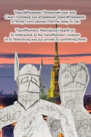 TransfRormers. Petersburg's hearth or St. Hollywood, as the TransfRormers invasion in St. Petersburg was our answer to something there-full