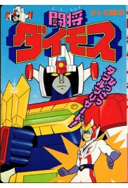 Toushou Daimos-full