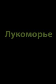 Lukomorye Lukomorye