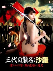 Third Generation Successor Sara: Lustful Nightshade Third Generation Successor Sara: Lustful Nightshade