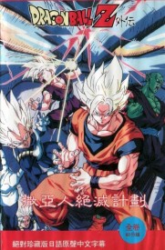 Dragon Ball: Plan to Eradicate the Super Saiyans Dragon Ball: Plan to Eradicate the Super Saiyans