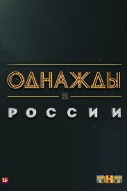 Once Upon a Time in Russia Once Upon a Time in Russia