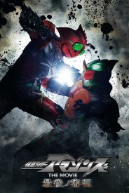 Kamen Rider Amazons The Movie: The Final Judgement Kamen Rider Amazons The Movie: The Final Judgement