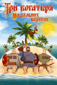 Tri Bogatyrya na Dalnikh Beregakh Tri Bogatyrya na Dalnikh Beregakh