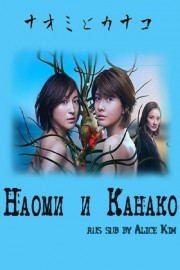 Naomi and Kanako Naomi and Kanako