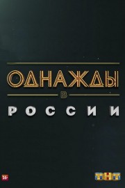 Once Upon a Time in Russia Once Upon a Time in Russia
