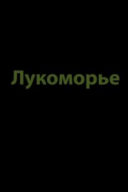 Lukomorye Lukomorye