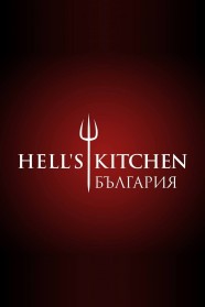 Watch Free Hell's Kitchen Bulgaria Full Movies Hd online BFlix