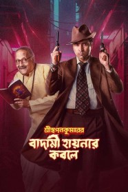 High Definition Streaming of Shri Swapankumar-er Badami Hyena'r Kobole on BFlix