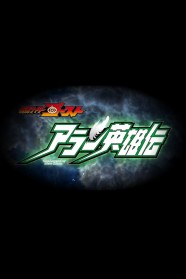 Watch Kamen Rider Ghost: The Legend of Hero Alain Movies Free Online BFlix Alternatives