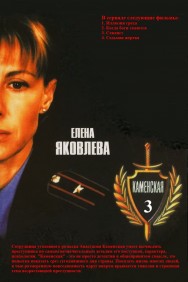 Stream Каменская - 3 in Full HD for Free on MoviesJoy