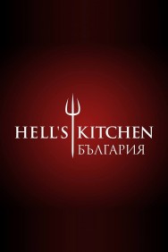 Stream Hell's Kitchen Bulgaria Movies in HD Free on MoviesJoy