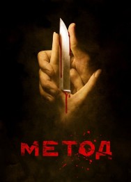 Watch Free The Method Movies HD Online FMovies Alternatives site