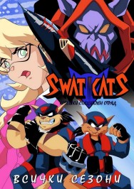 SWAT Kats: The Radical Squadron