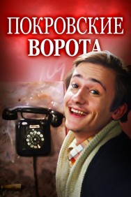 Watch free The Pokrovsky Gates movies online on on MoviesJoy Alternatives site