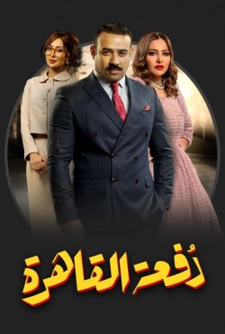 Watch Free Dofaat Alqahera Movies HD 1080p Gomovies