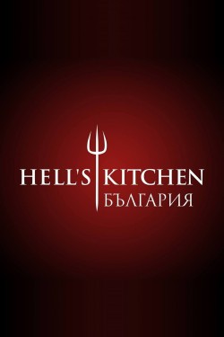 Watch Hell's Kitchen Bulgaria movies free AniWave