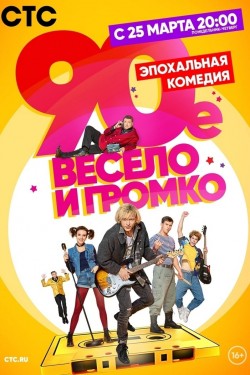 Watch 90-е. Весело и громко free online