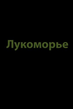 Watch Lukomorye Movies Free Online | 123Movies