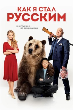 Watch Free How I Became Russian HD Online on MyFlixer