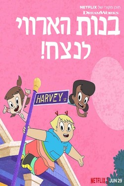 Watch Harvey Street Kids free movies