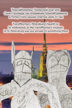 watch-TransfRormers. Petersburg's hearth or St. Hollywood, as the TransfRormers invasion in St. Petersburg was our answer to something there