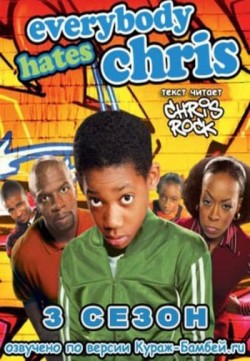 Everybody Hates Chris - Season 3