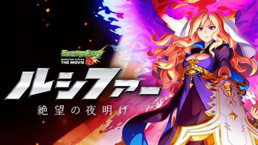 Monster Strike the Movie: Lucifer Dawn of Despair