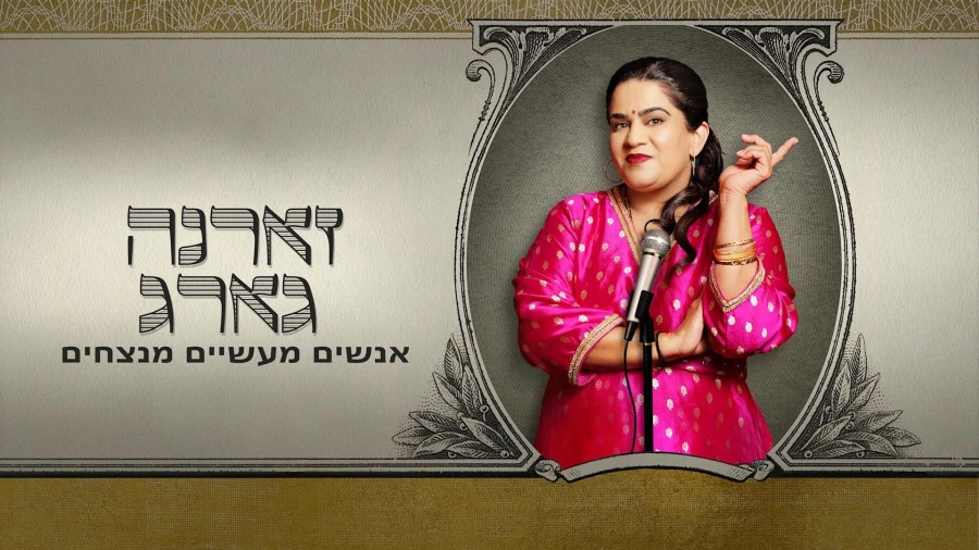 Zarna Garg: Practical People Win